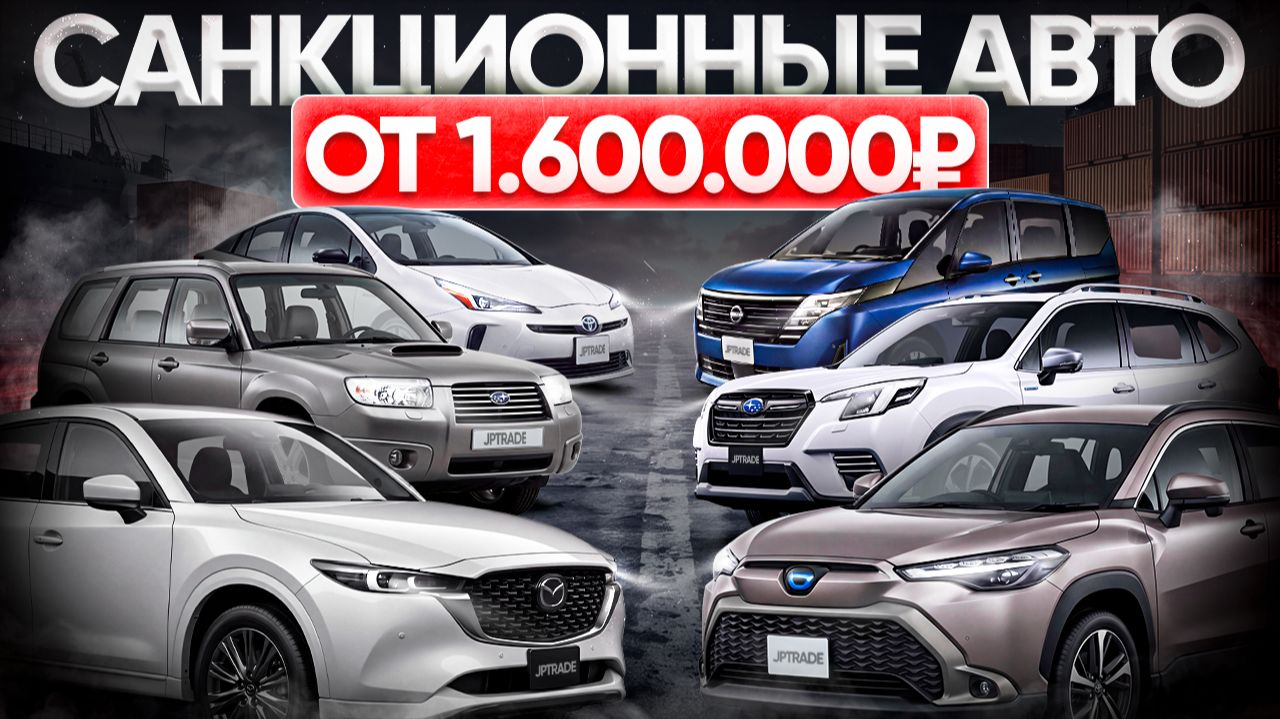 Санкционные авто от 1.600.000. Август. Что везут?