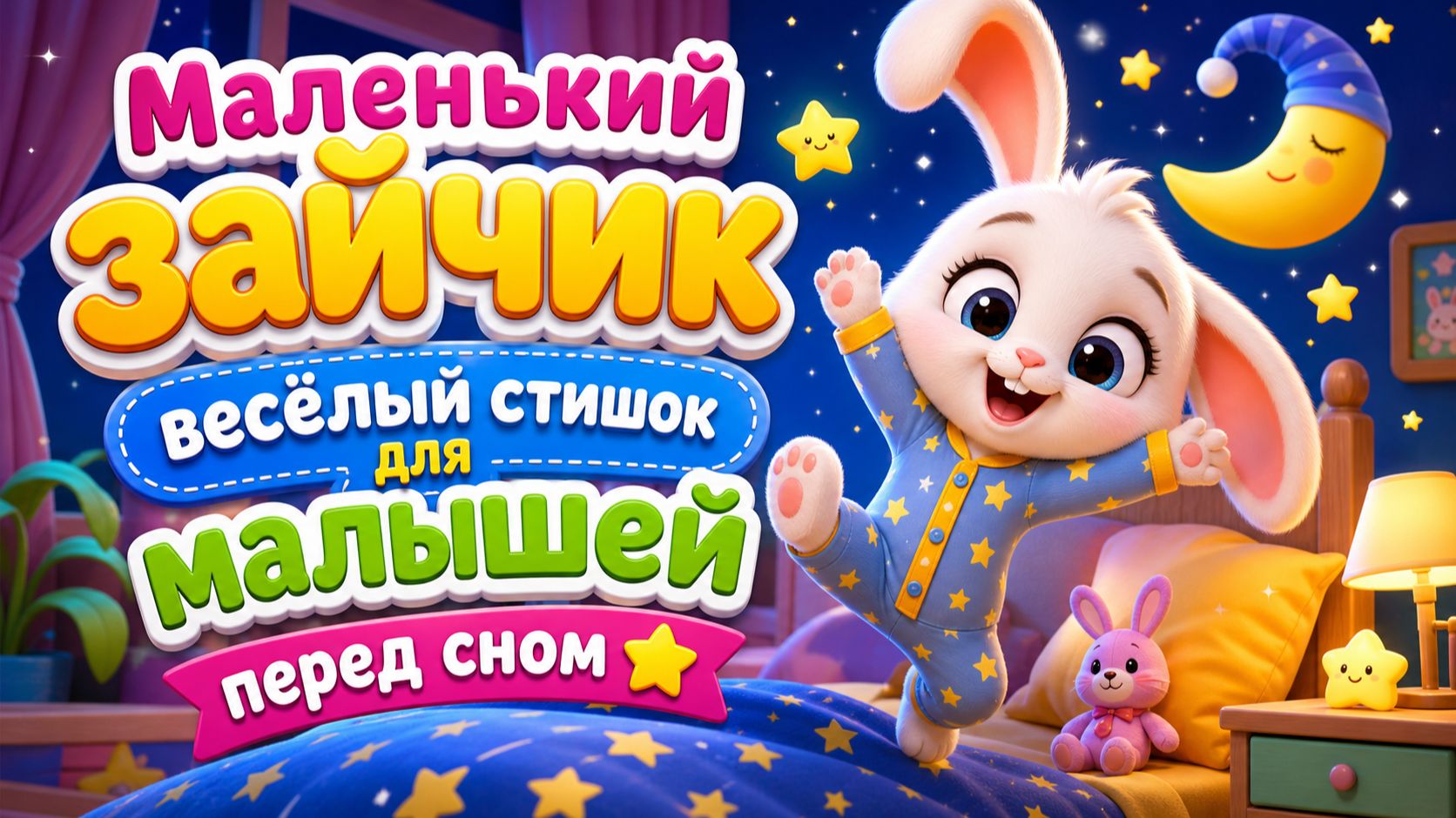 🐰 Маленький зайчик: весёлый стишок для малышей перед сном ✨