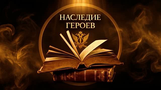 «НАСЛЕДИЕ ГЕРОЕВ». Анонс специального выпуска.