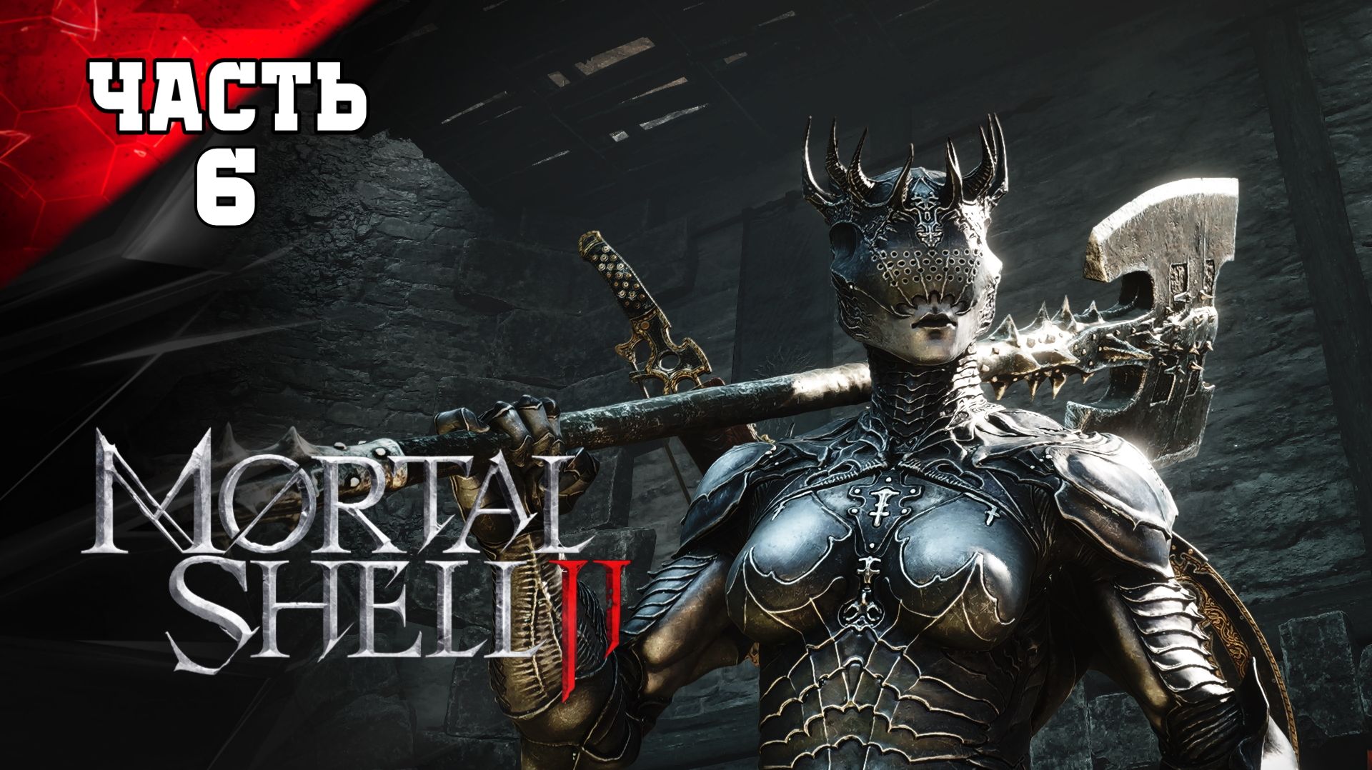 MORTALSHELL 2 прохождение и озвучка по домашнему #6