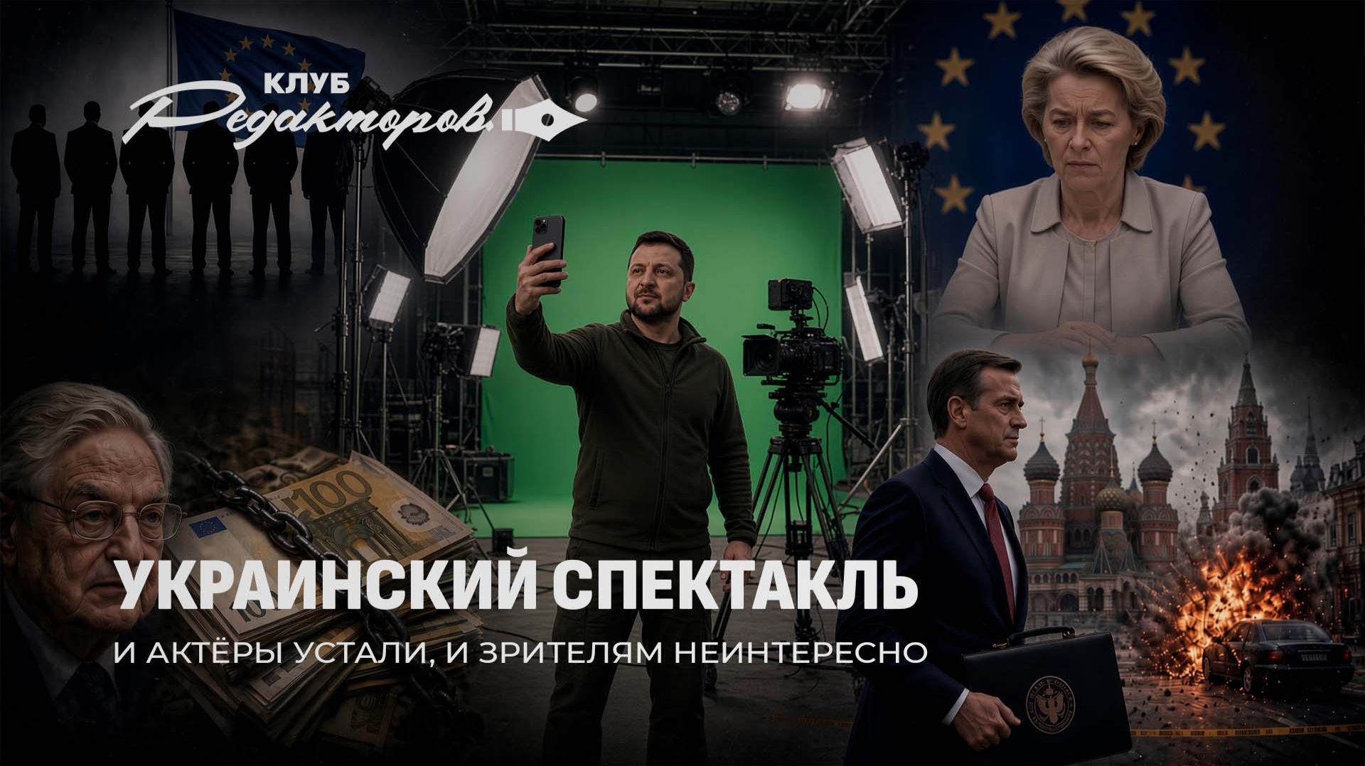 Потужный хромакей Зеленского | Лондон боится Москвы? | Изнанка Западной пропаганды. Клуб редакторов