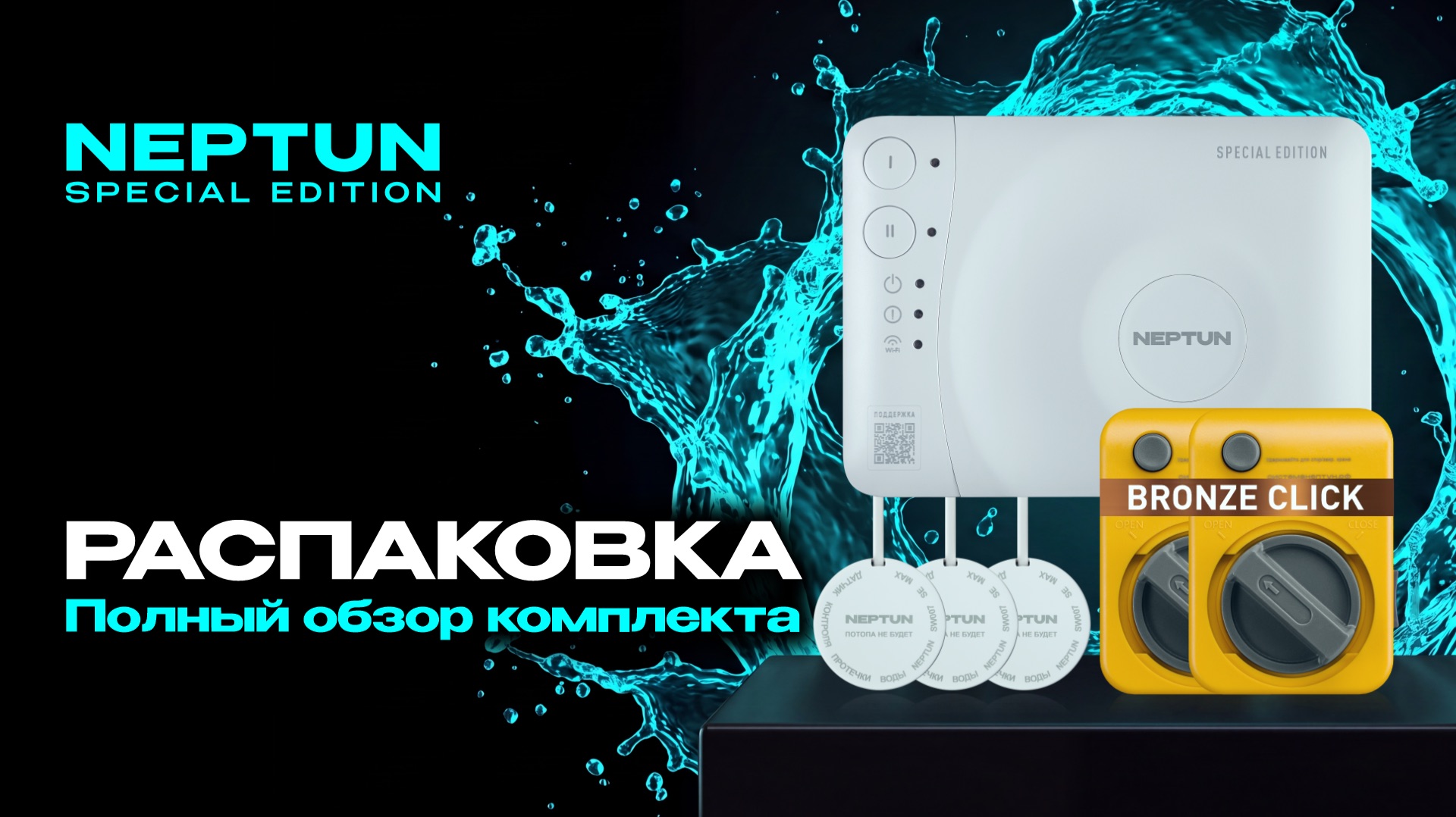 Neptun SE Bronze проводной