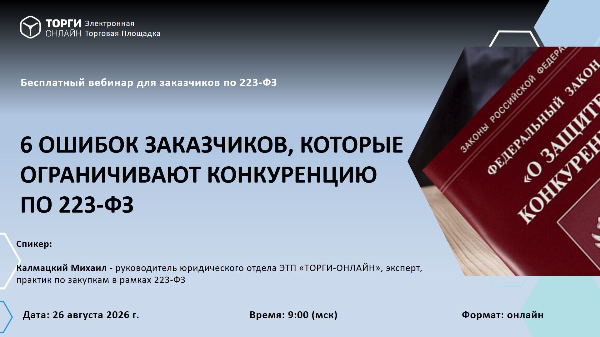 6 ошибок заказчиков, которые ограничивают конкуренцию по 223-ФЗ