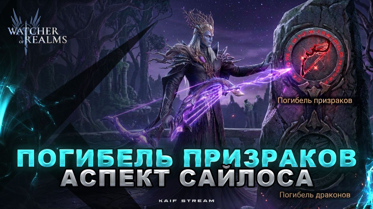 САЙЛОС С АСПЕКТОМ НА R3-24! Тест + обзор WATCHER OF REALMS|WOR|#watcherofrealms