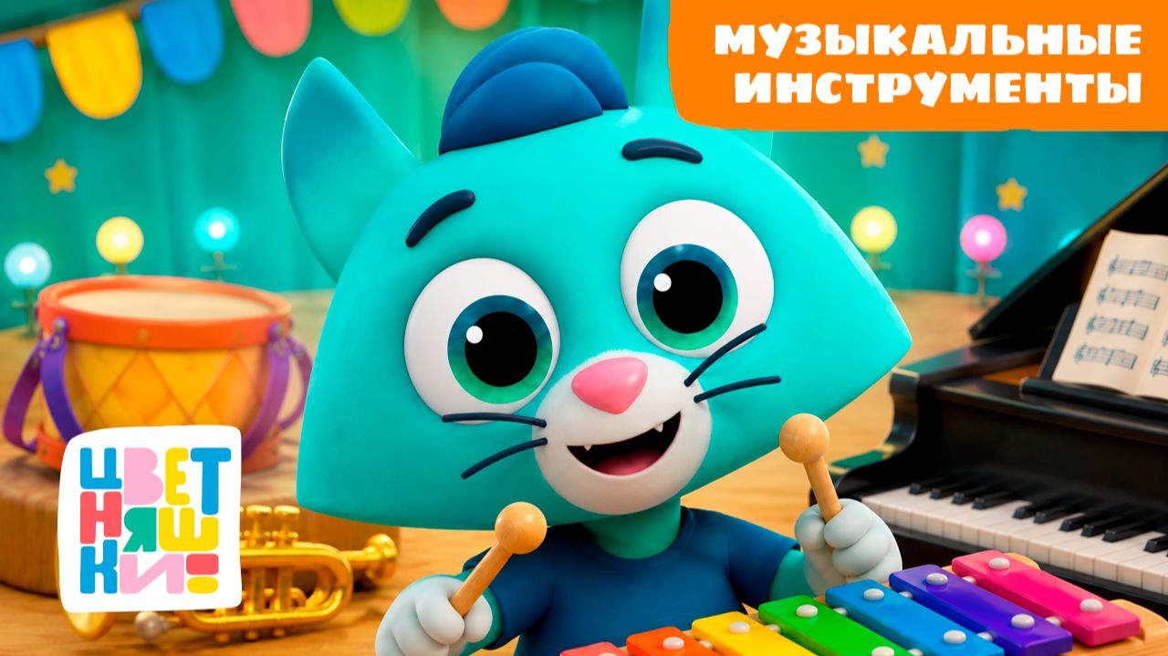 Музыкальные инструменты для малышей 🎹 Песенки и мультики с Цветняшками