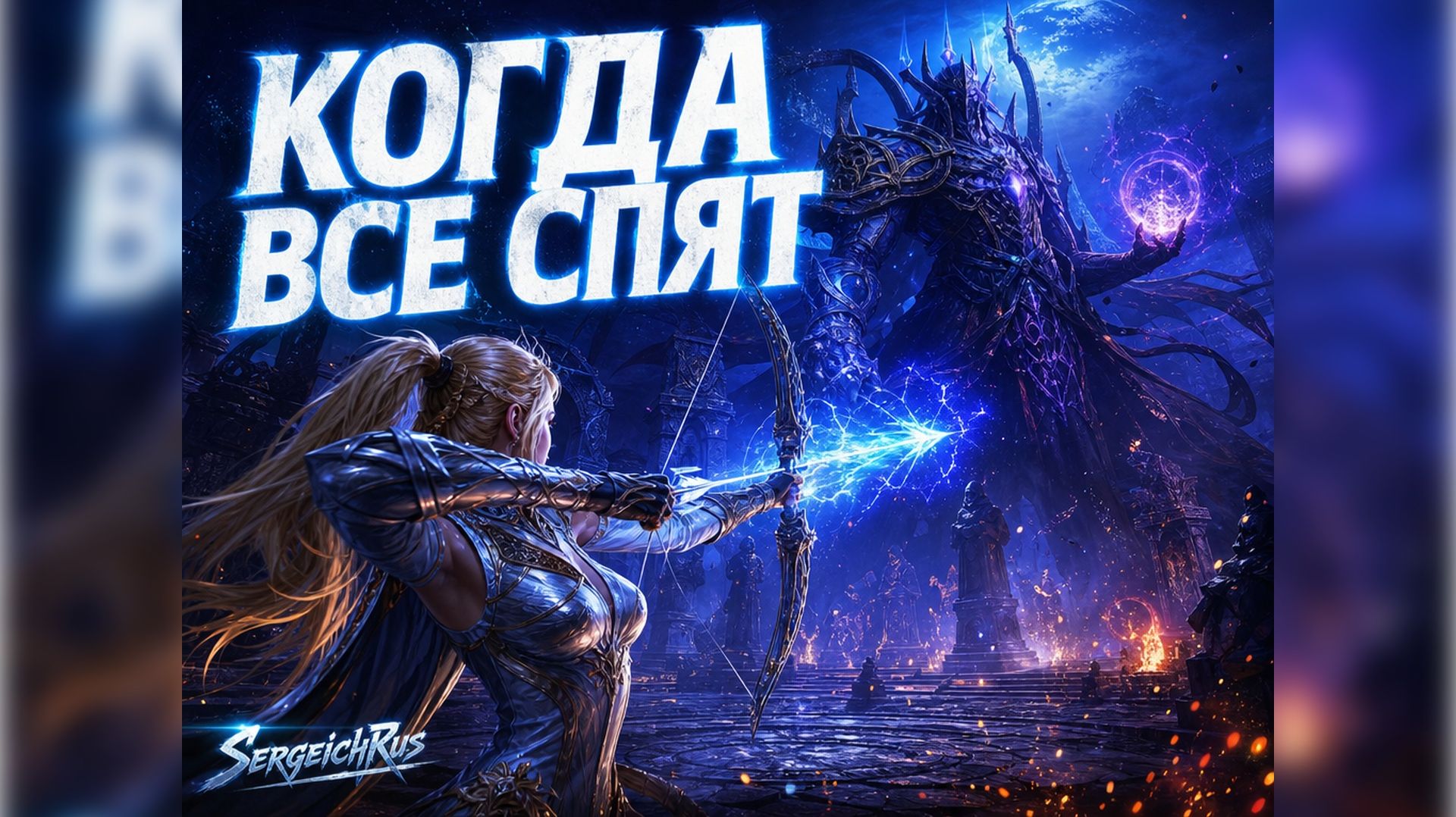 Throne And Liberty. Когда все спят. Без ГОЛОСА