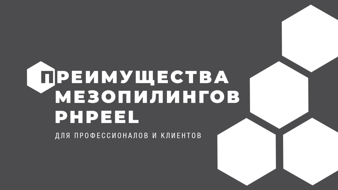 Преимущества мезопилингов PhPEEL для профессионалов и клиентов