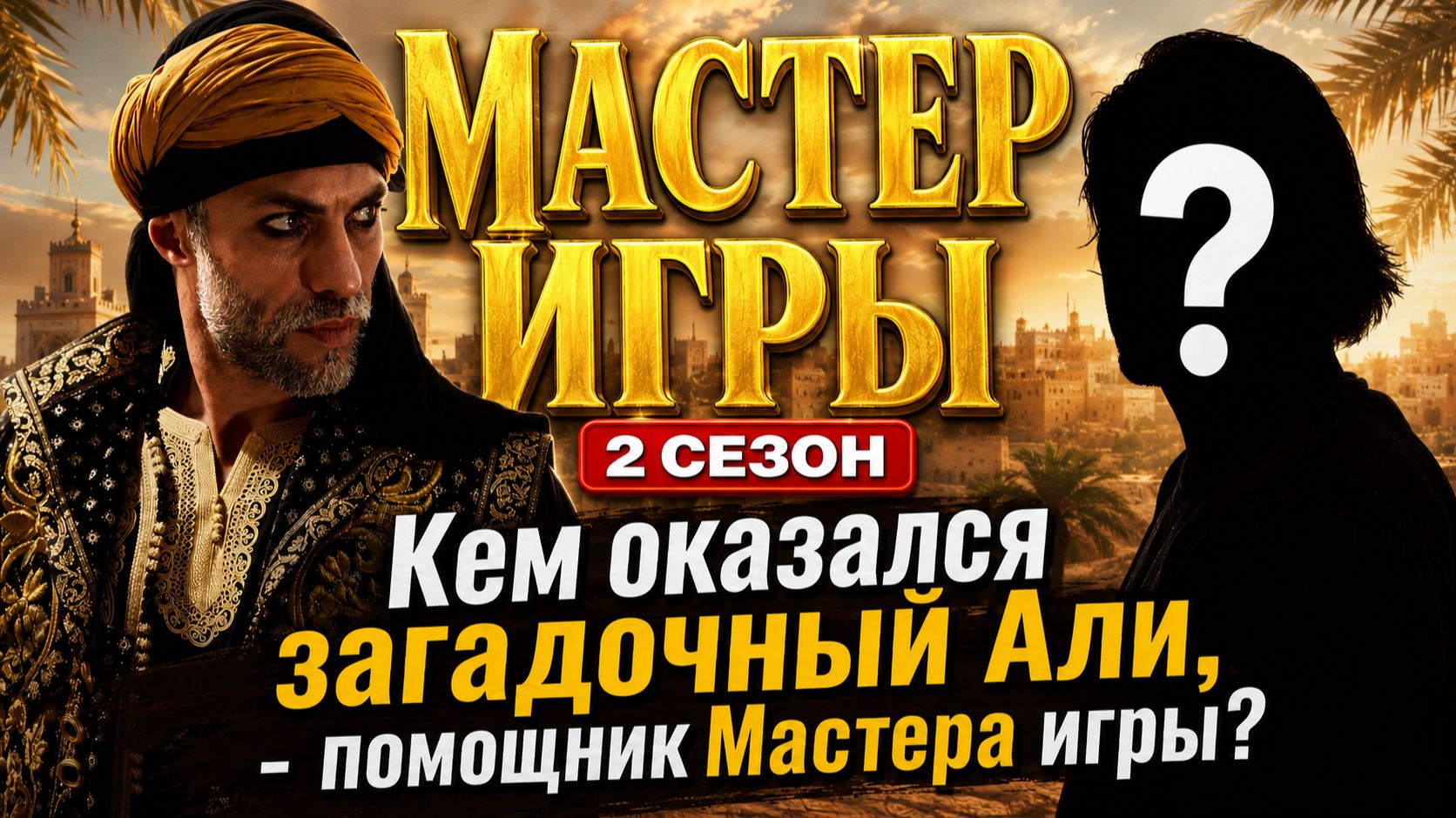 Раскрыта личность загадочного Али - помощника Мастера игры! Седокова и Т-Килла история из прошлого.