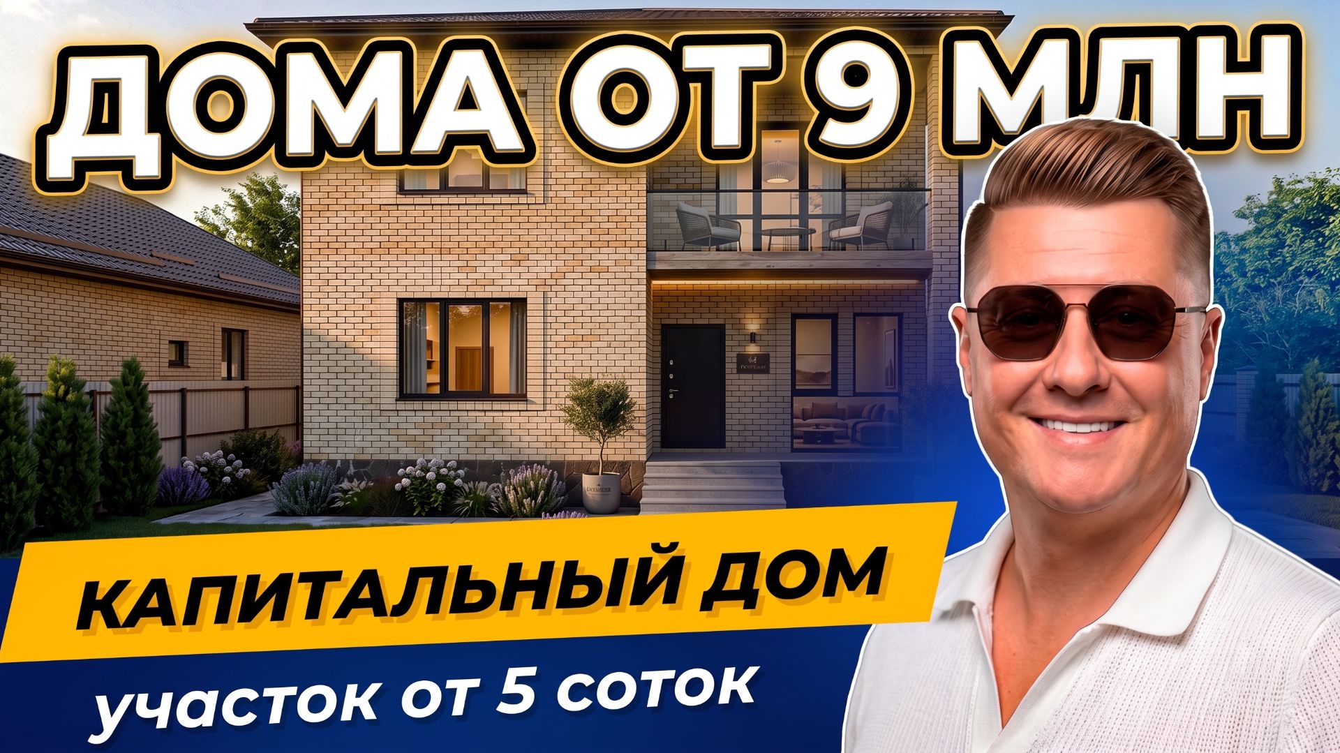 Дома и Таунхаусы