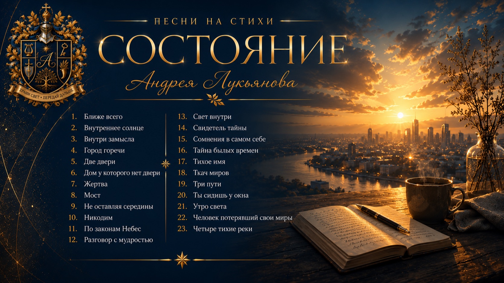 Состояние. Песни на стихи Андрея Лукьянова