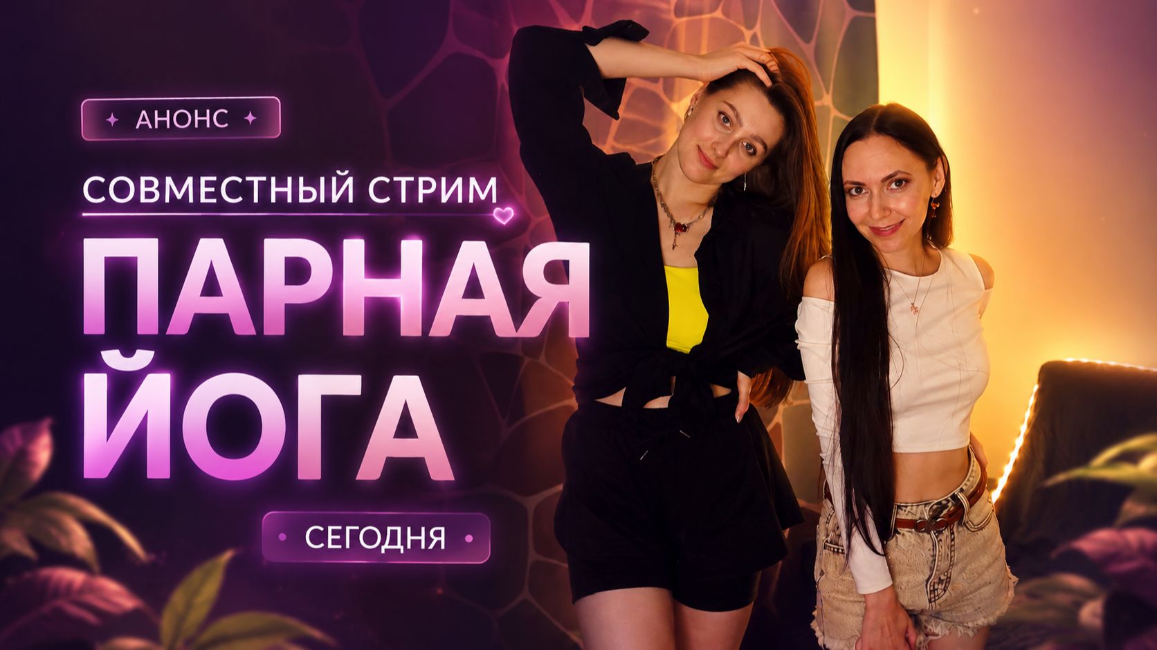 Двойная красота! 🧘 Парная йога🧘 @Olvel и @Nastashon 💪С-2💪