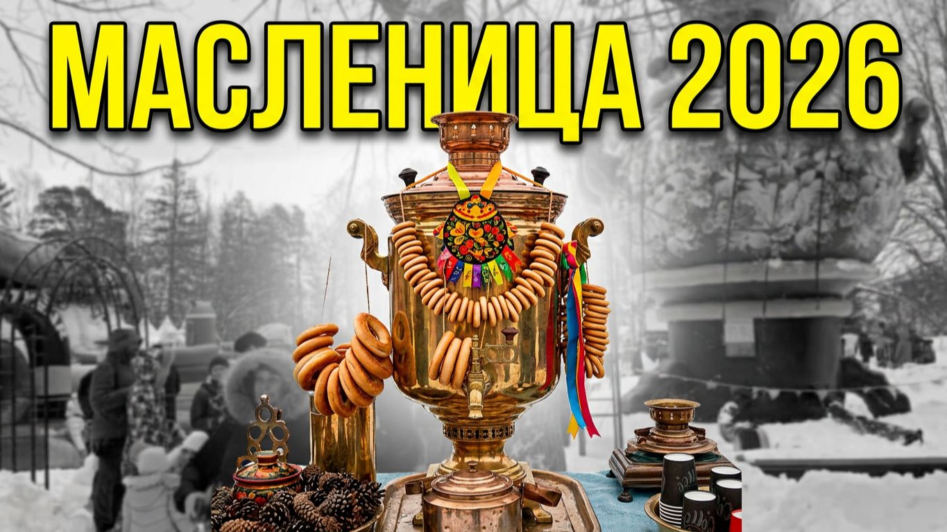 Самая разгульная Масленица Подмосковья в Захарово. Россия 2026 Пушкинские традиции