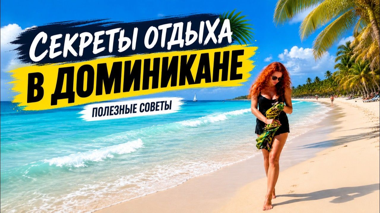 🇩🇴 Доминикана: что нужно знать перед поездкой? Полезные советы и лайфхаки