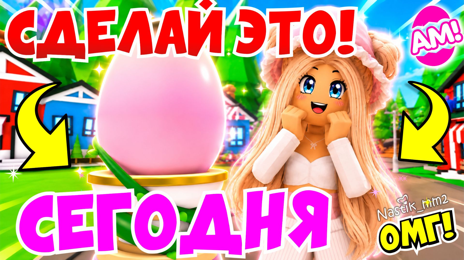 СДЕЛАЙ ЭТО СЕГОДНЯ!👀 УСПЕХ ДО ВЫХОДА НОВОГО ЯЙЦА ФЕИ В АДОПТ МИ!😱 НОВОЕ ЯЙЦО В АДОПТ МИ!😍ADOPT ME