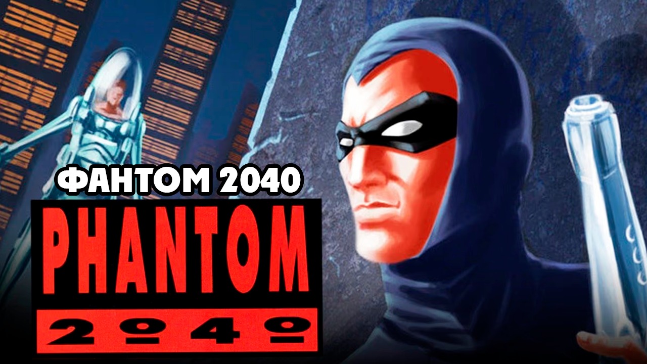 Фантом 2040 – 1 сезон 5 серия «Отблески Славы» / Phantom 2040