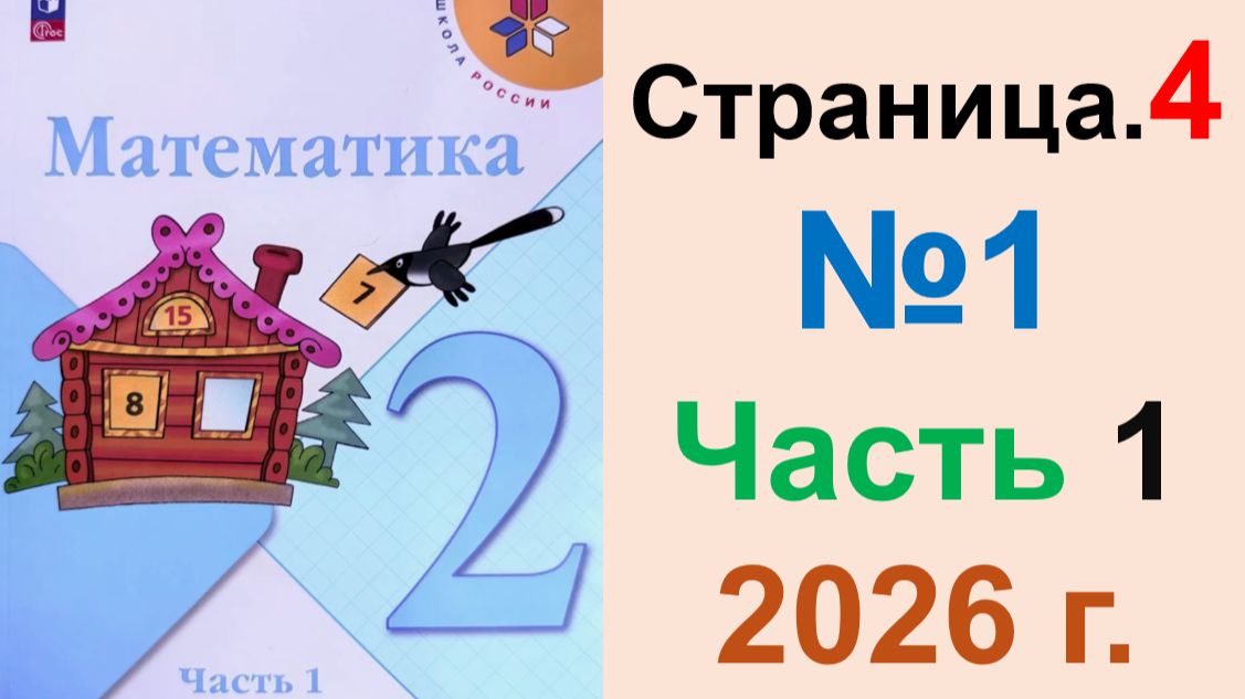 ГДЗ по Математике 2 класс.  Страница.4 №1 Часть 1  2026 г. Моро, Бантова. Учебник