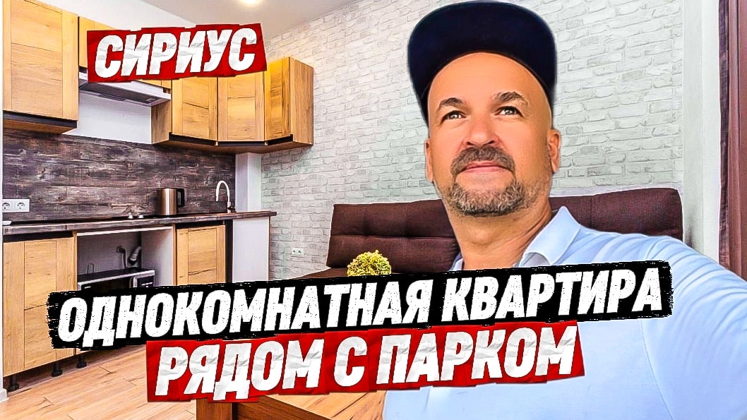Сириус. Продажа квартиры с ремонтом мебелью и техникой. Море 5 минут пешком