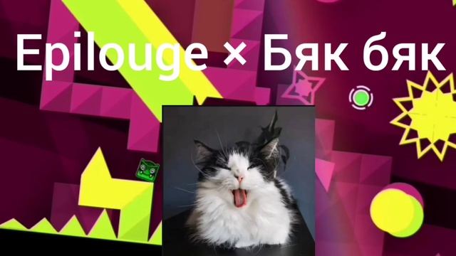 Epilouge × Бяк бяк (по запросу от Марарка)