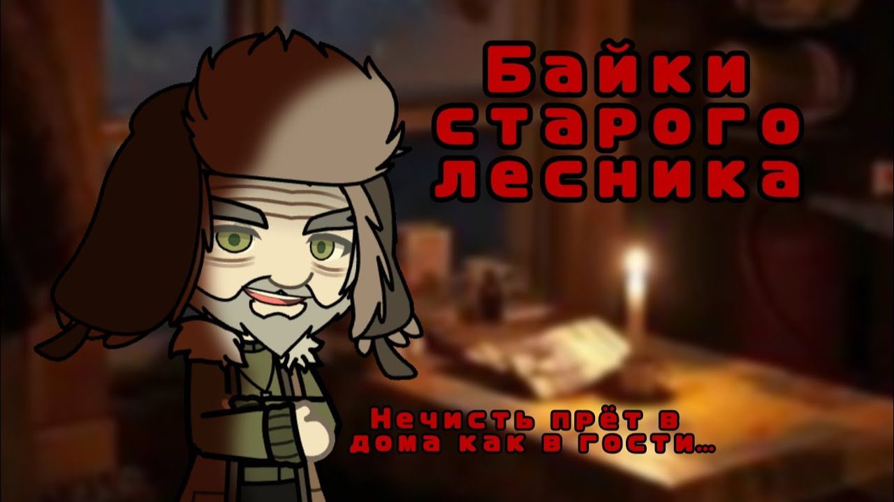 БАЙКИ СТАРОГО ЛЕСНИКА  СТРАШИЛКА ГАЧА ЛАЙФ_КЛУБ