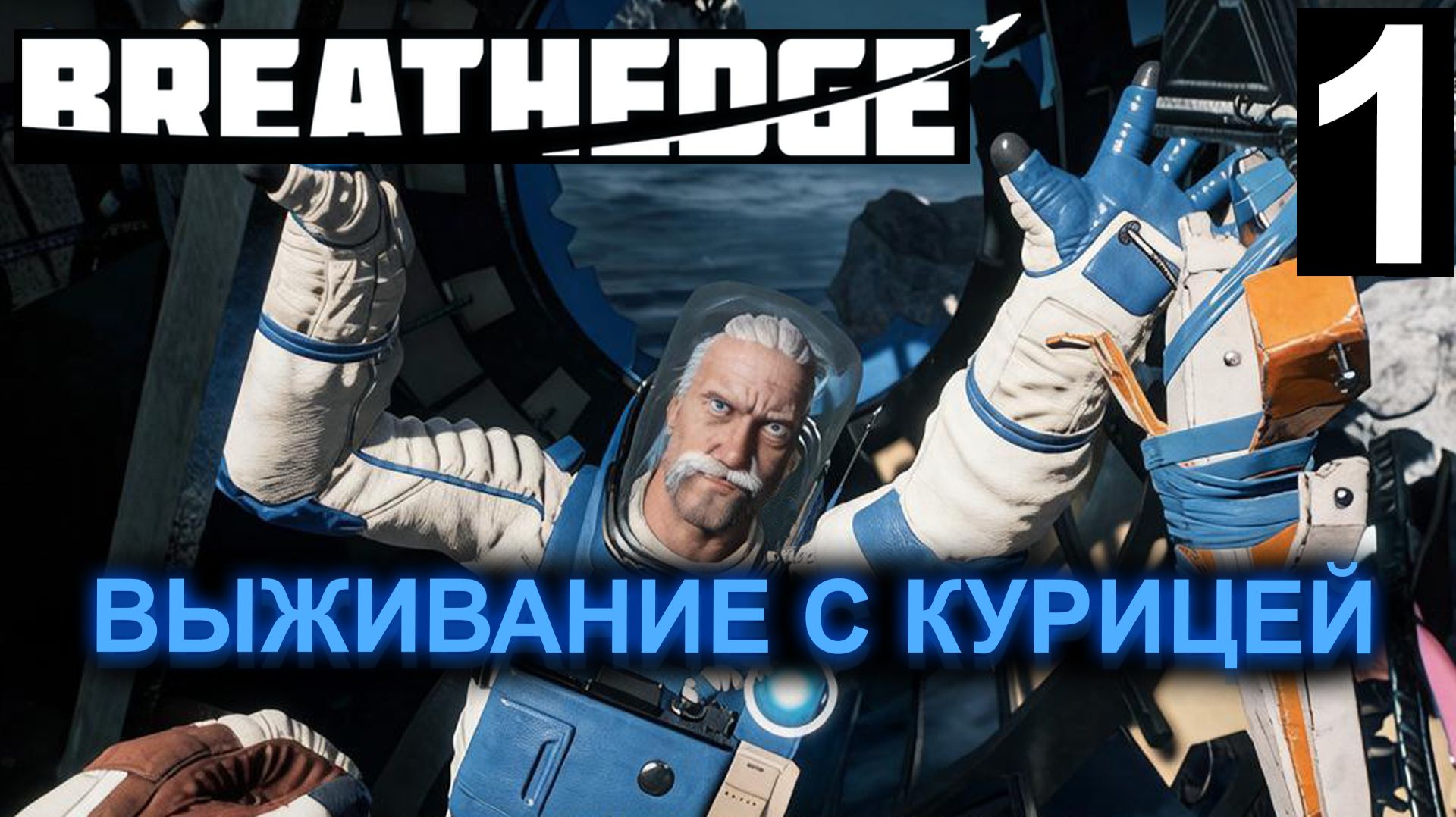 ПОЛНОЕ ПРОХОЖДЕНИЕ В КОСМОСЕ BREATHEDGE Часть 1