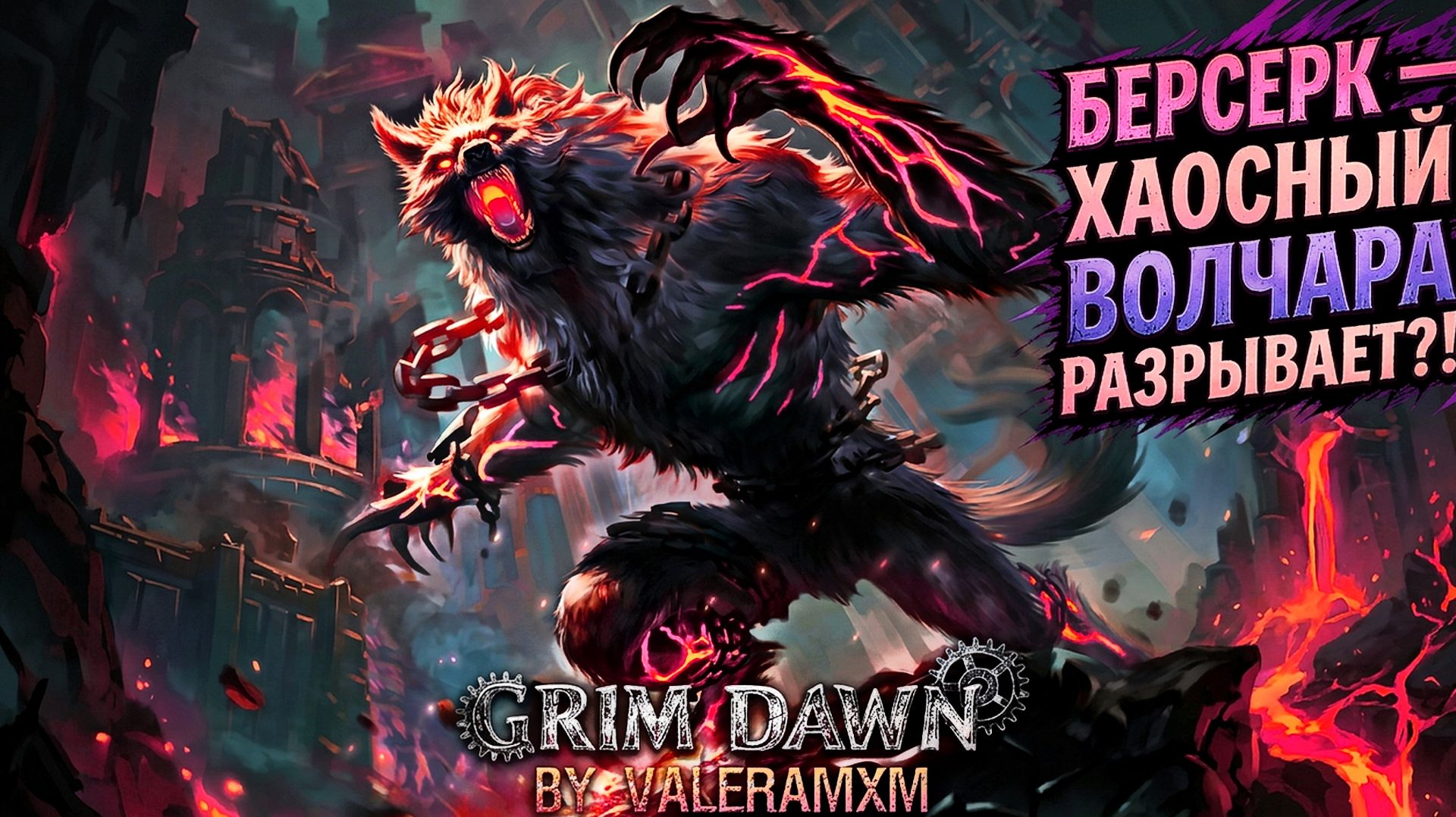 🐺 ЭТО САМЫЙ ИНТЕРЕСНЫЙ БИЛД 2026 ГОДА?! ХАОСНЫЙ ВОЛК УНИЧТОЖАЕТ ВСЁ В GRIM DAWN