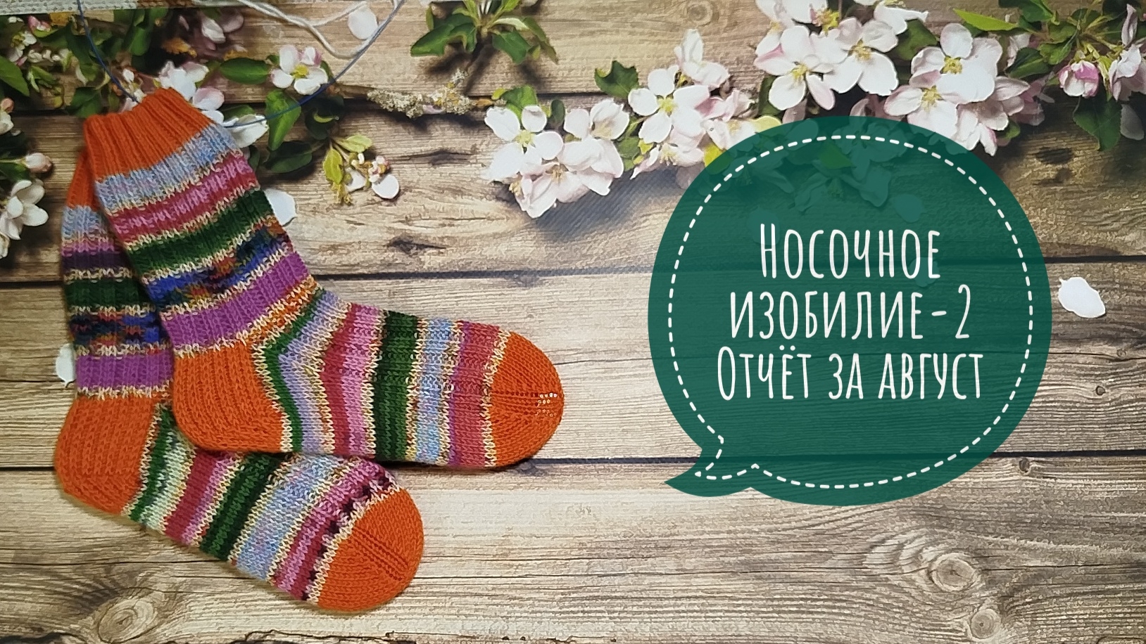 ✨Мой Ягодный микс в СП "Носочное изобилие-2✨Повязала из остатков ✨