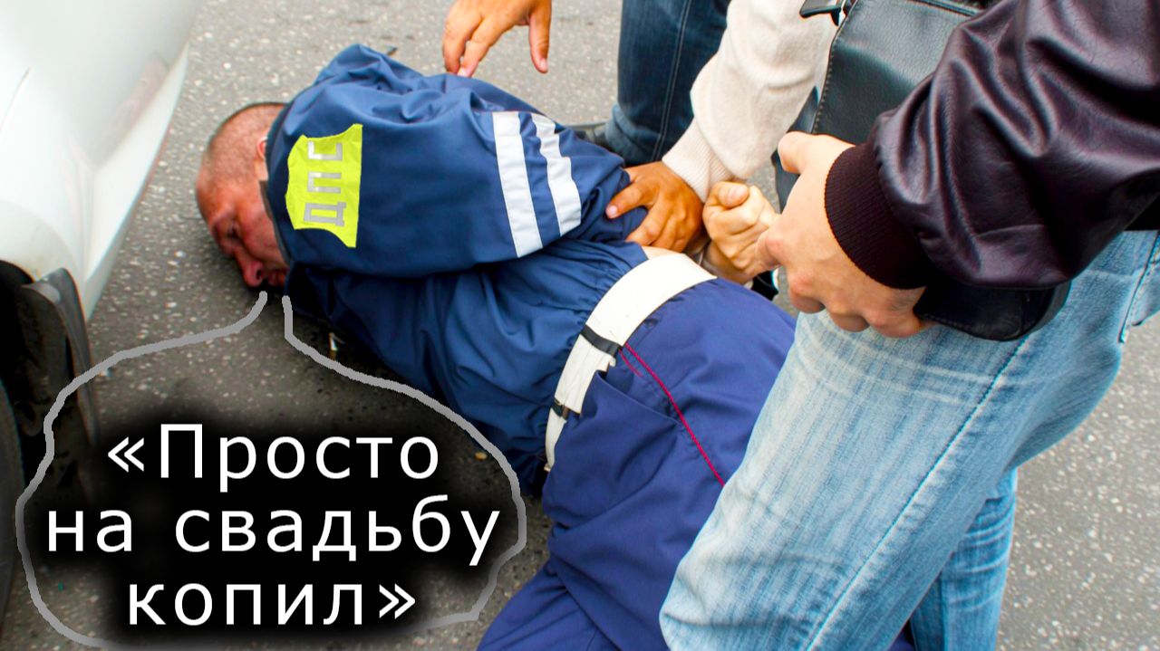 ДПС не Поделили Наворованные Деньги))