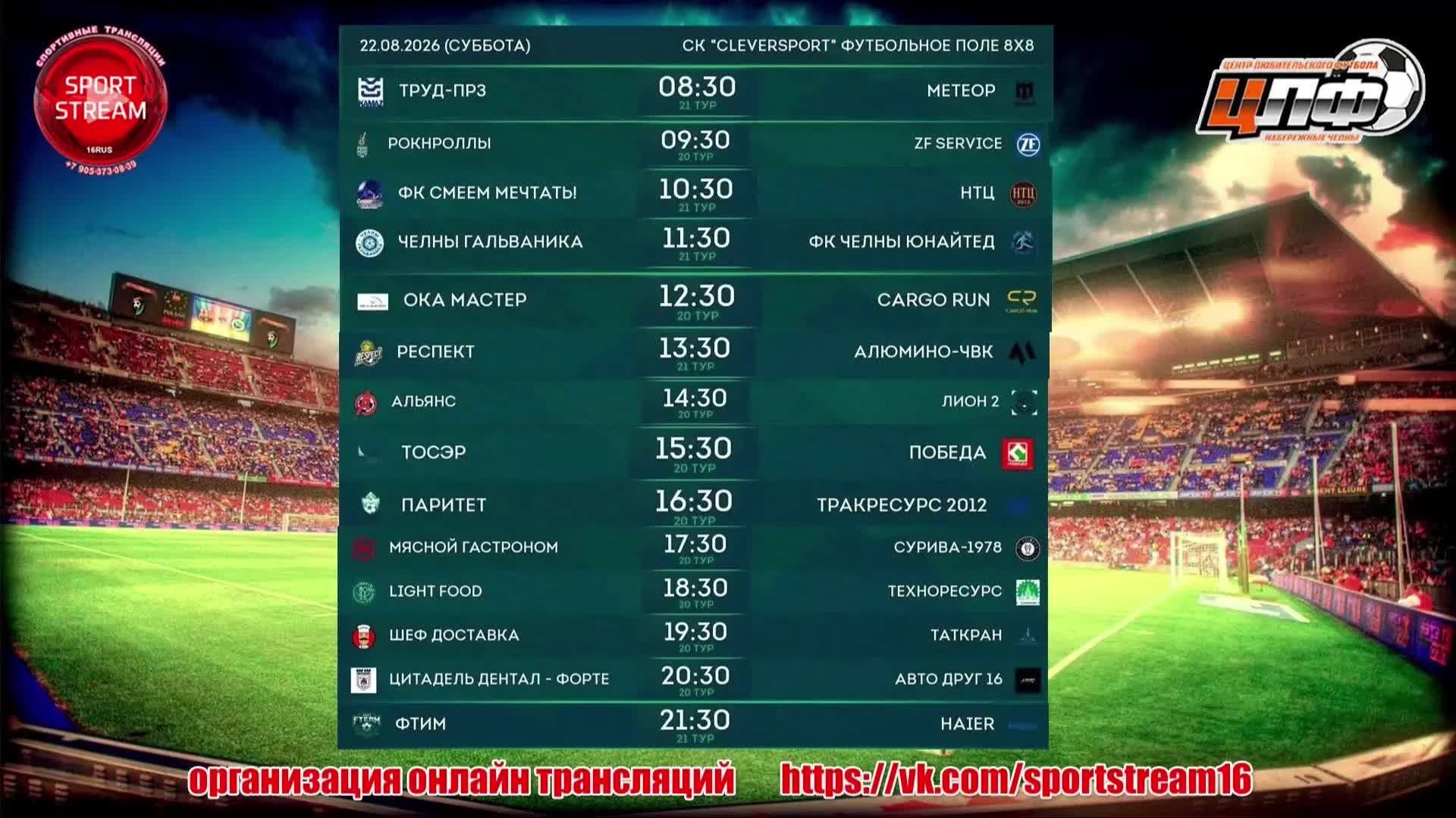 29.08.2026 ЦЛФ С 15:30 LIVE