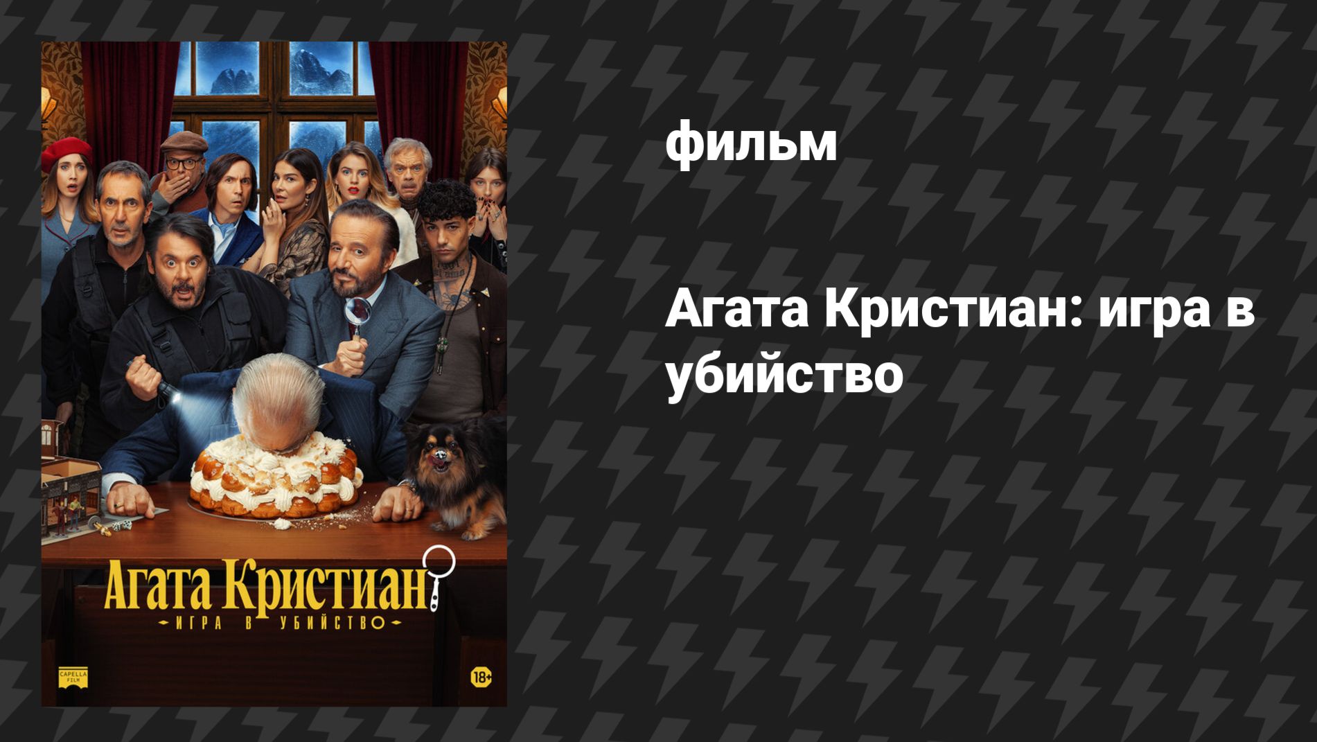 Агата Кристиан: игра в убийство (фильм, 2026)