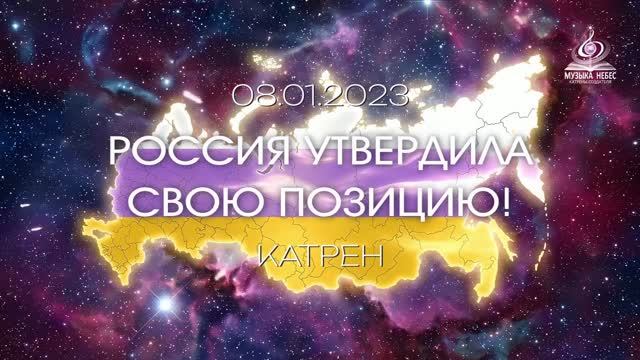 “Россия утвердила свою позицию!” Катрен от 08.01.23