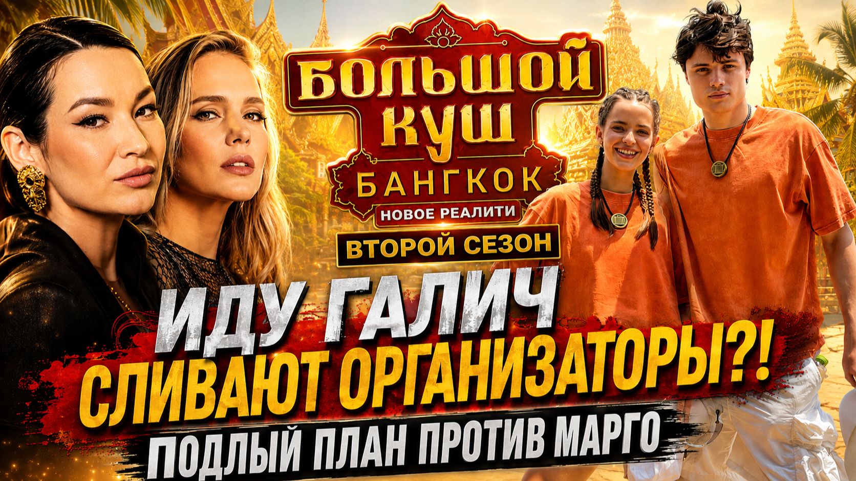 БОЛЬШОЙ КУШ-2: ИДУ ГАЛИЧ СЛИВАЮТ ОРГАНИЗАТОРЫ?! МАРГО раскрыла подлый план союзников! ЗАКУЛИСЬЕ ШОУ