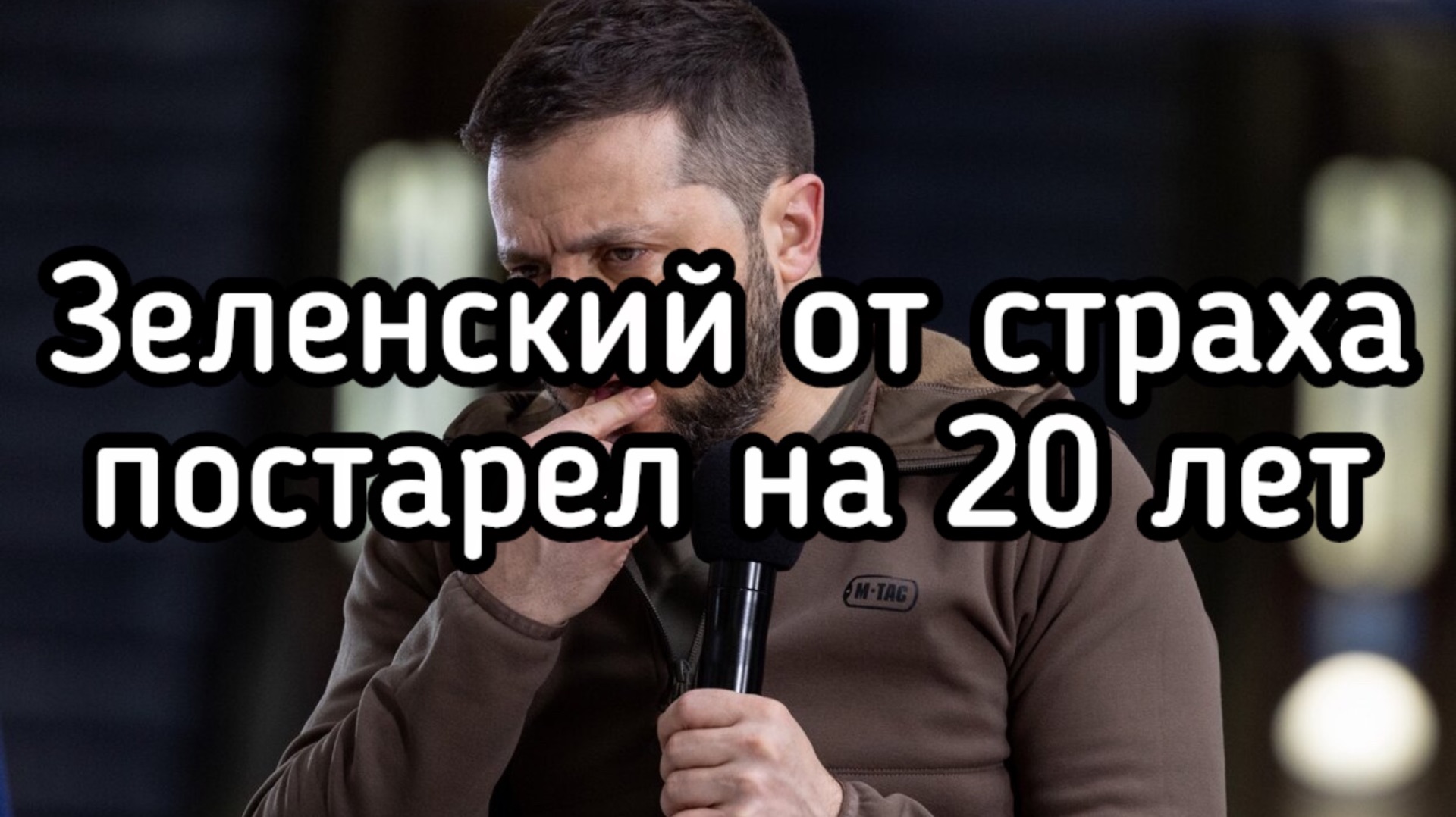 Удар возмездия Путина сломал жизнь Зеленскому. Паника в ВСУ