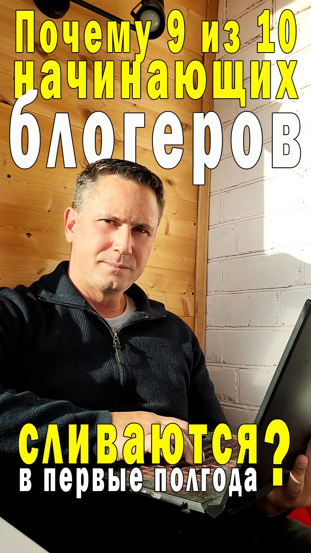 Почему 9 из 10 начинающих блогеров сливаются в первые полгода?