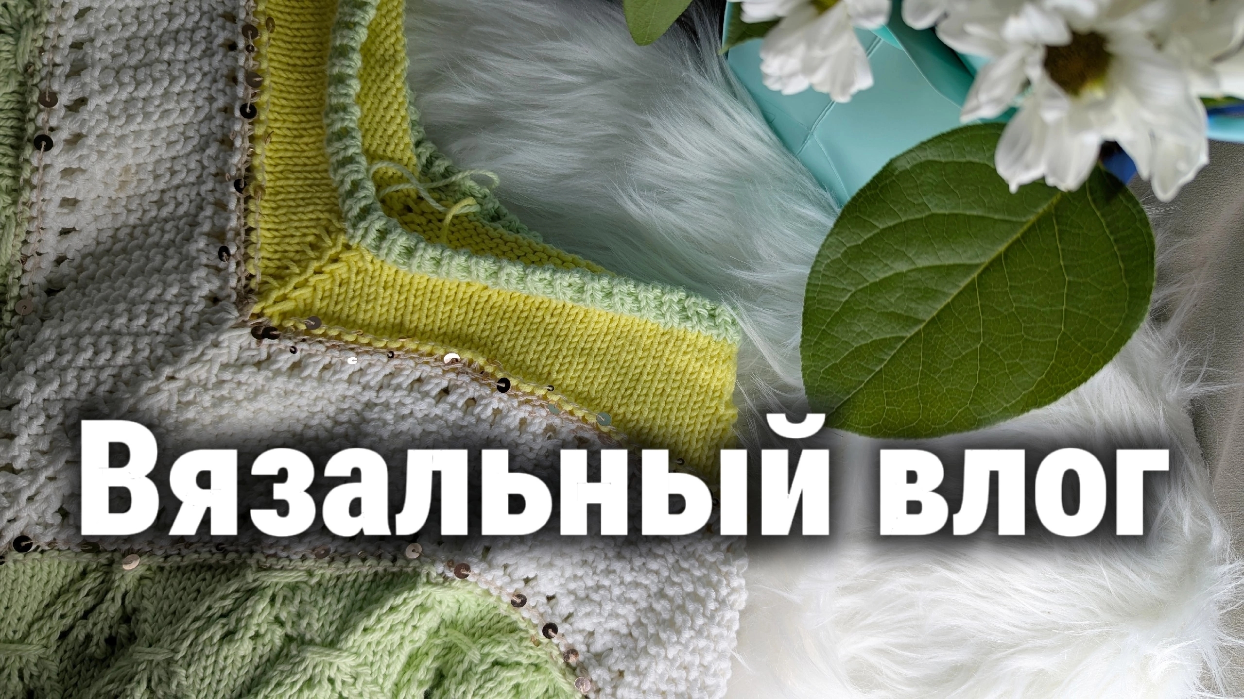 Новая носочная пряжа. Розыгрыш на канале. День рождения. Джемпер из "Drops Kid Silk".Что с "Чайкой"?