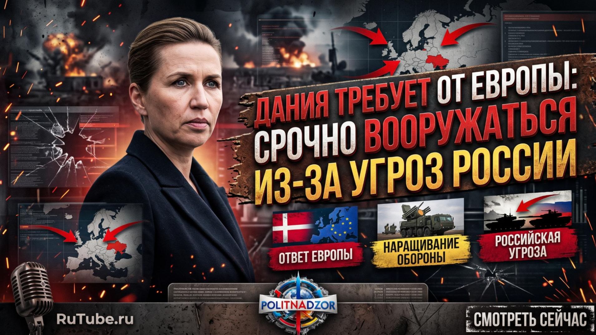 💥Премьер Дании: Россия угрожает и испытывает Европу - нужно перевооружаться и поддерживать Украину