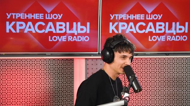 Регина Тодоренко и Влад Топалов о треке «1100 по Фаренгейту» и творчестве | Красавцы Love Radio