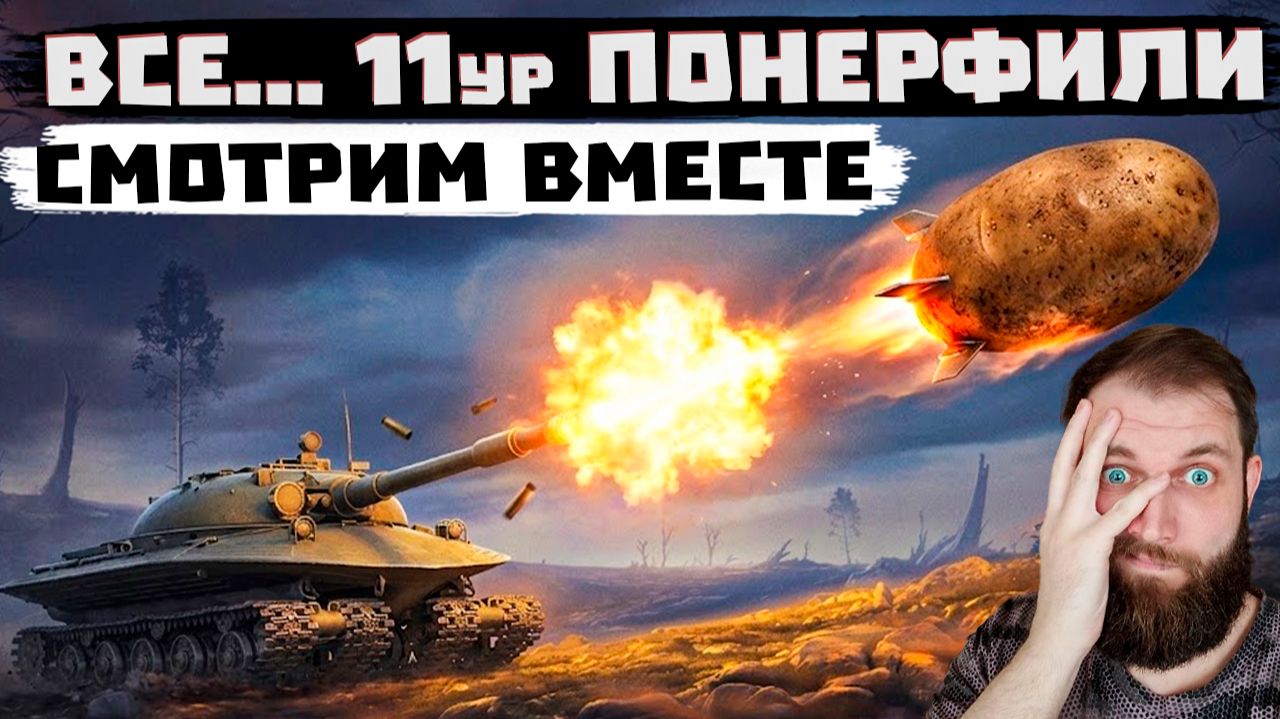 11 УРОВНИ ПОНЕРФИЛИ! | МИР ТАНКОВ