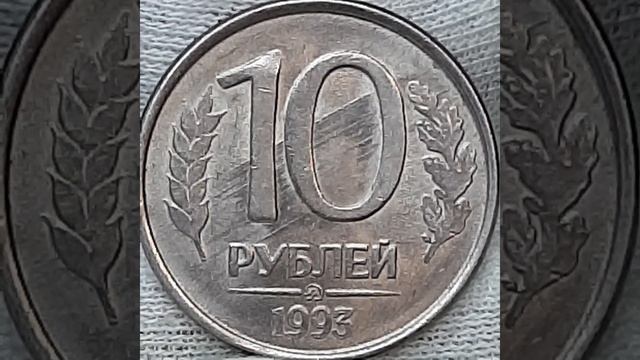 10 рублей