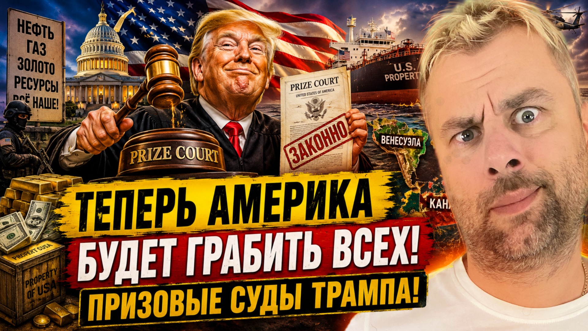 ТЕПЕРЬ АМЕРИКА БУДЕТ ГРАБИТЬ ВСЕХ! ПРИЗОВЫЕ СУДЫ ТРАМПА!