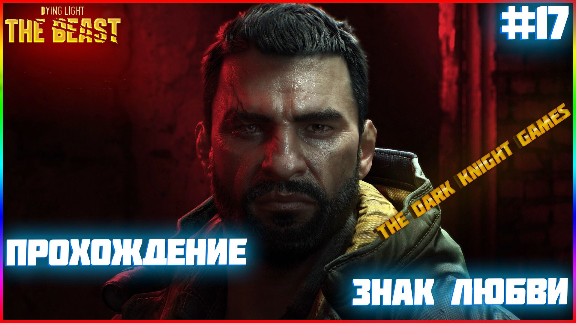 Dying Light The Beast ЧАСТЬ:17 ЗНАК ЛЮБВИ (НЕОЖИДАННАЯ ПОМОЩЬ)
