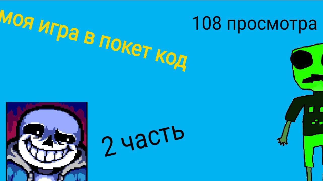 моя игра в покет код 2 часть