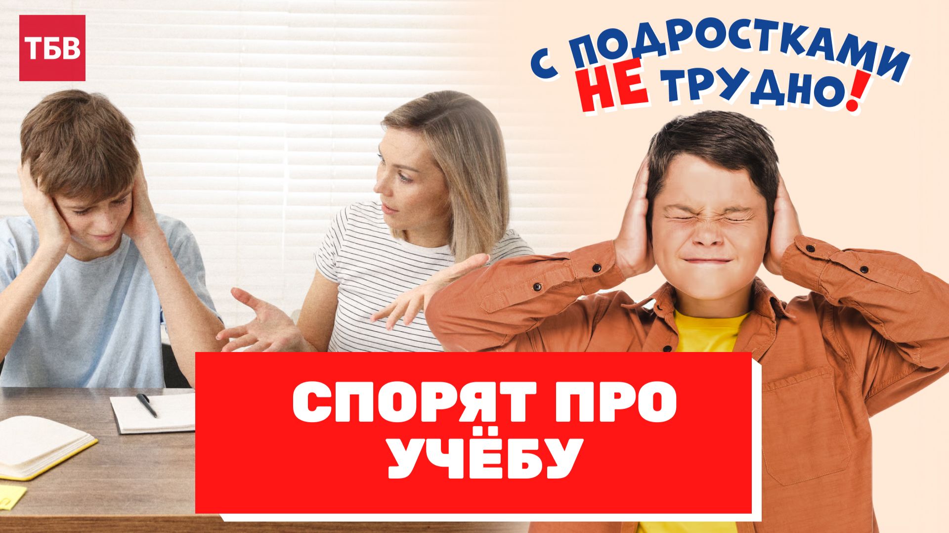 С подростками не трудно