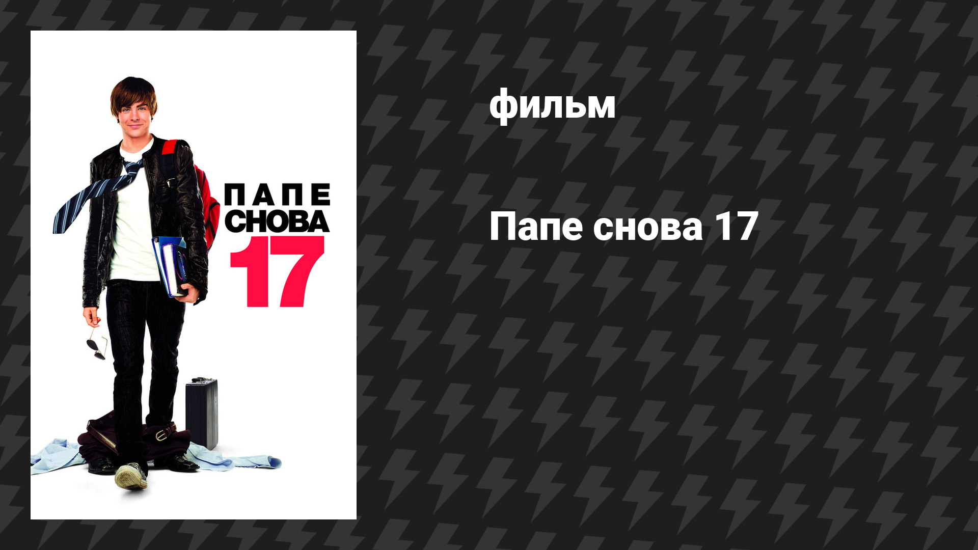 Папе снова 17 (фильм, 2009)