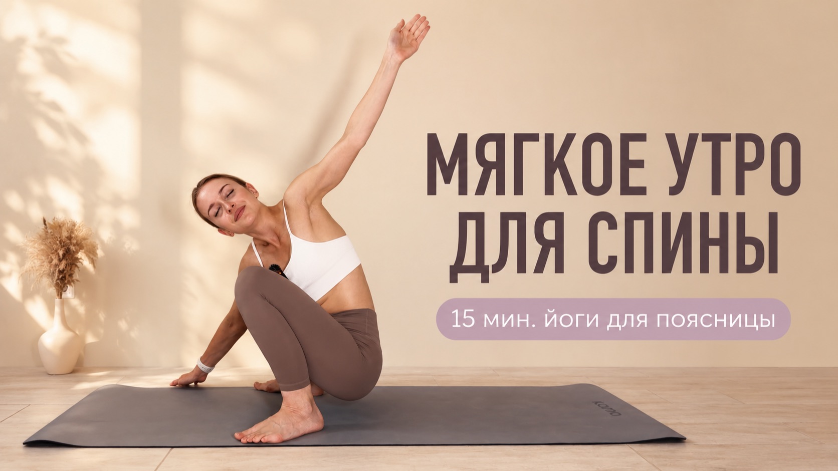Йога для спины и поясницы