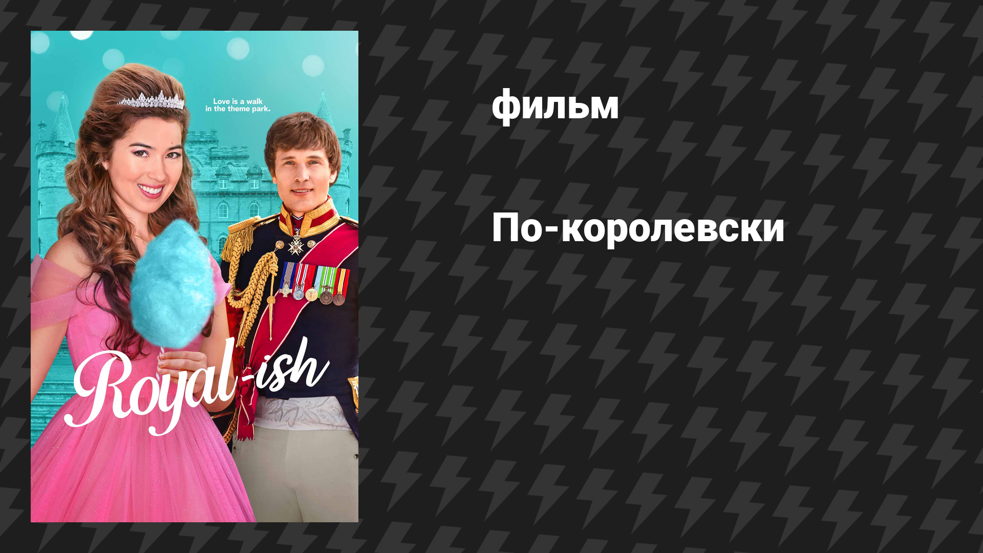 По-королевски (фильм, 2025)