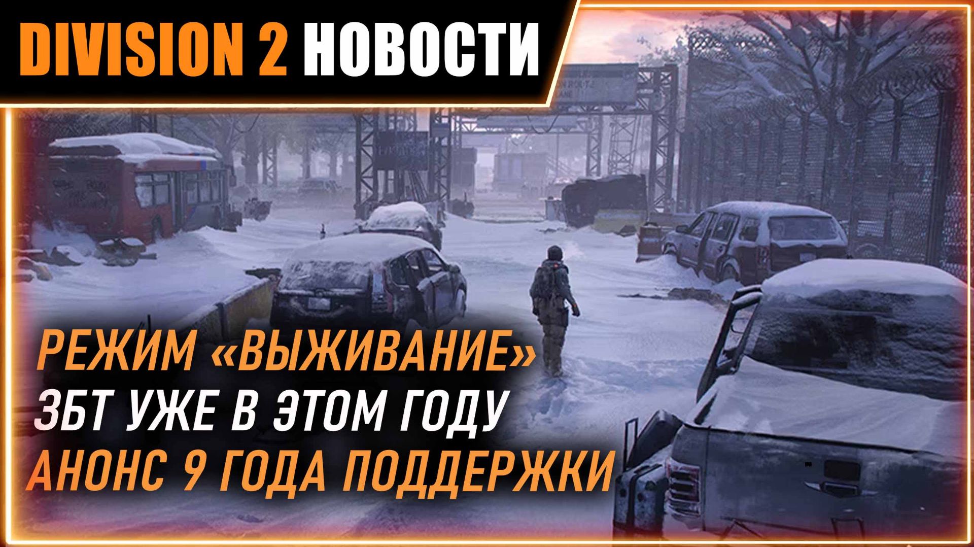 Режим «Выживание» в The Division 2 ⚡ ЗБТ в этом году ⚡ Aнонс 9 года поддержки ⚡ Новости Division 2