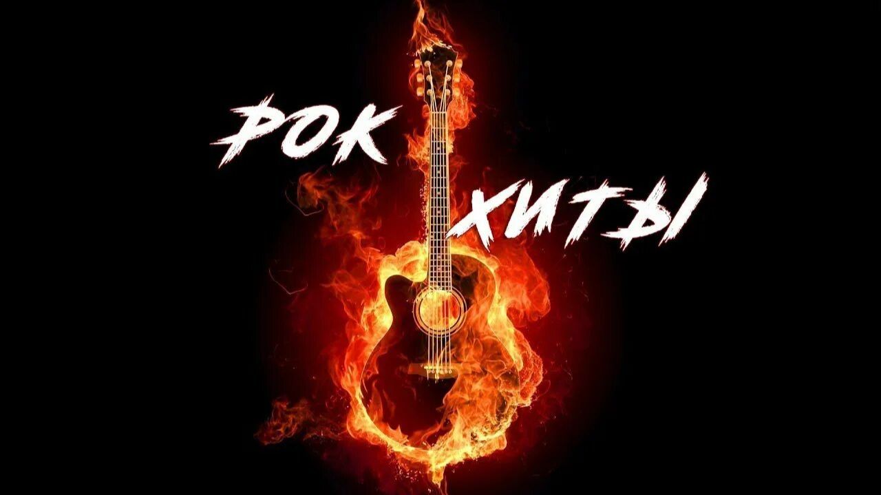 Киноконцерты - Рок