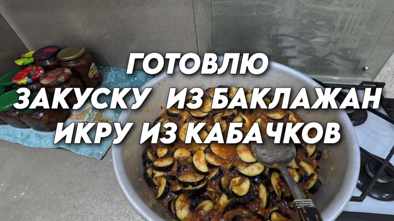 1204 Приготовление икры из кабачков/Как я делаю закуску из баклажан/Жизнь семьи на юге