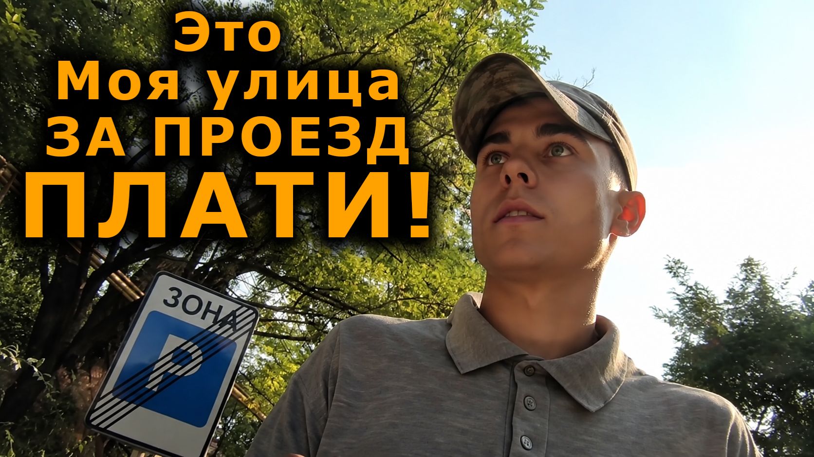 Упрямый Водитель не Захотел ПЛАТИТЬ - за Проезд по Улице