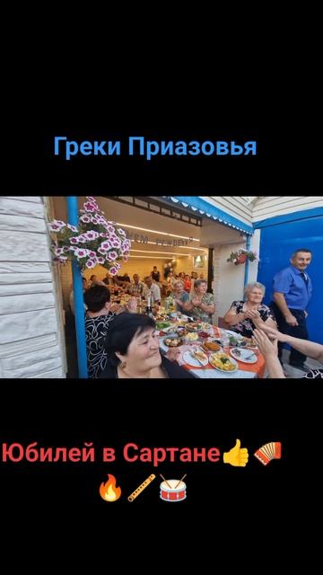 Греки Приазовья. Юбилей в Сартане. Очень душевные и порядочные люди💪🔥🥁🪈🪗👍.